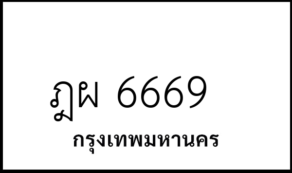 ฎผ 6669